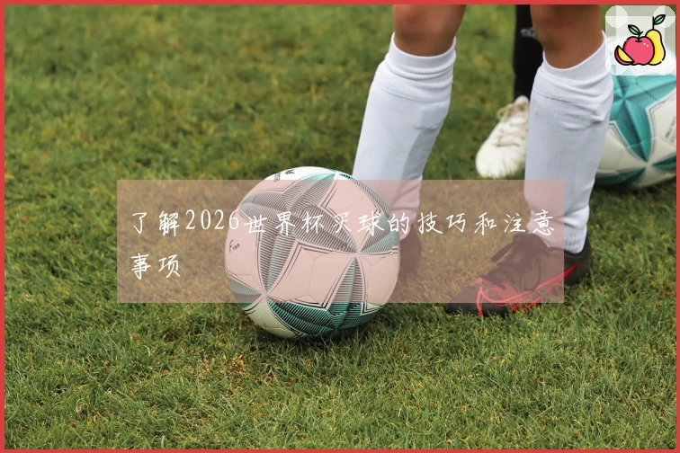 了解2026世界杯买球的技巧和注意事项