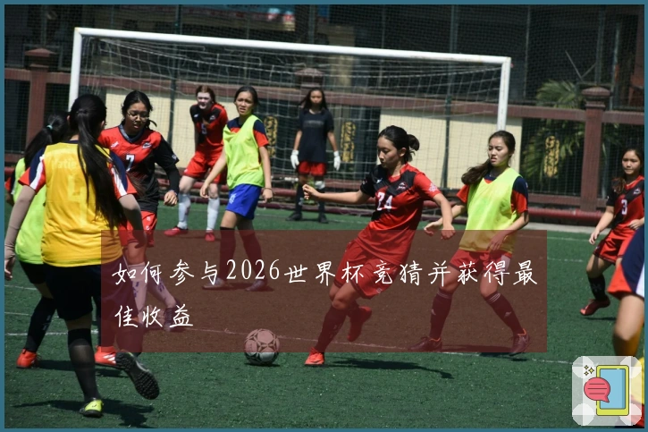 如何参与2026世界杯竞猜并获得最佳收益