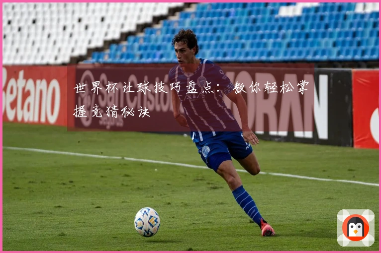 世界杯让球技巧盘点：教你轻松掌握竞猜秘诀