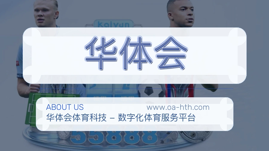 华体会 体育赛事与数据服务平台